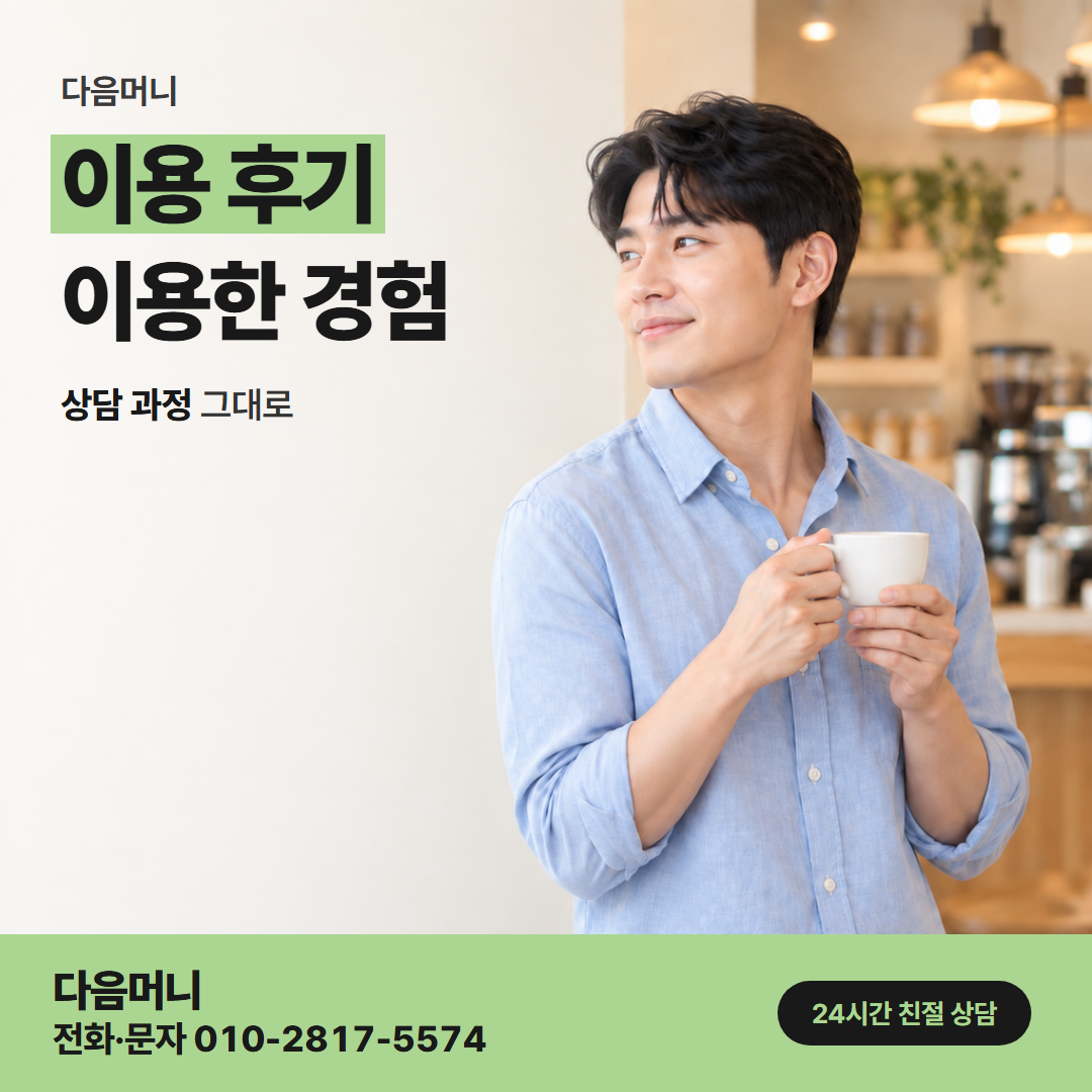 다음머니 나주카드깡 앱 내역을 보여 준 고객